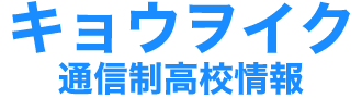 キョウヲイク 通信制高校情報