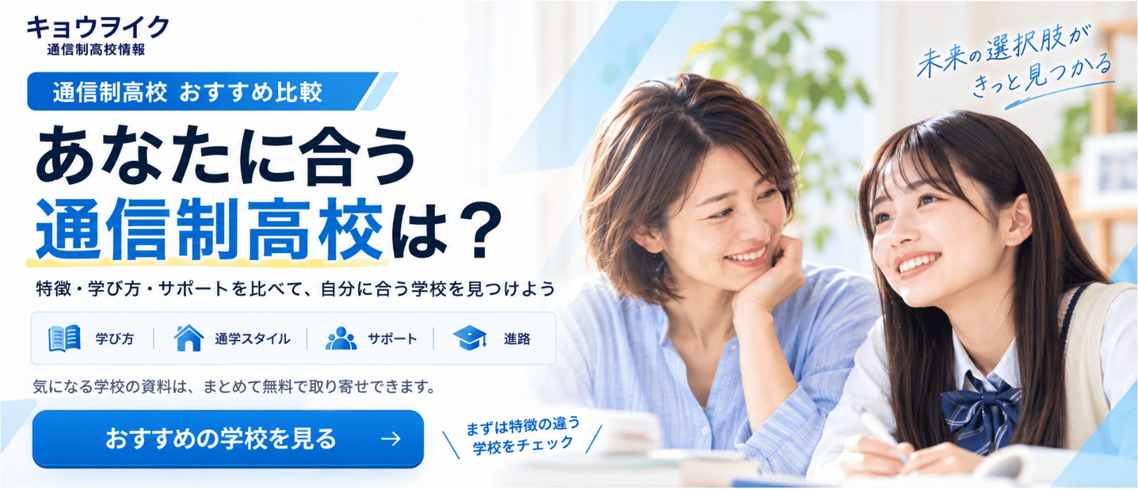 あなたに合う通信制高校は？おすすめの学校を比較する