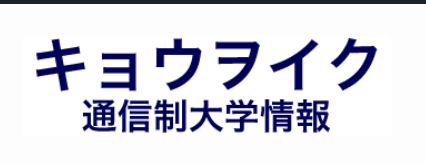 キョウヲイク 通信制大学情報