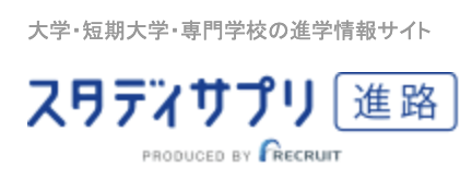スタディサプリ進路
