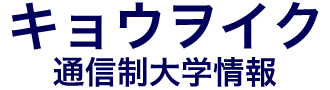 キョウヲイク 通信制大学情報