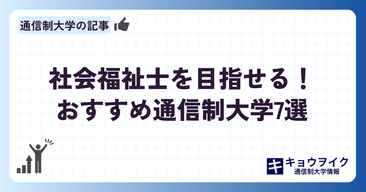 社会福祉士を目指せる！おすすめ通信制大学7選｜キョウヲイク通信制大学情報