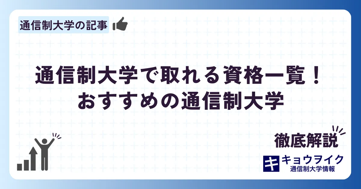 佛教大学通信教育 特別支援教育免許 全科目1レポート、または1試験ごと