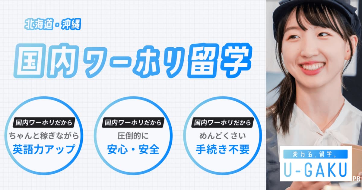 国内ワーホリ留学 バナー