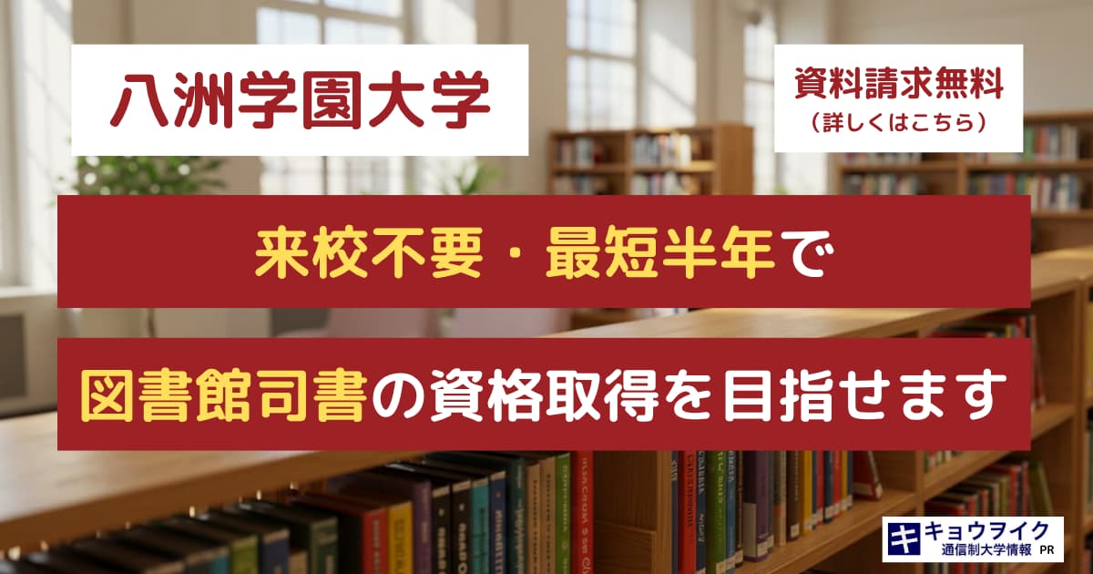 八洲学園大学（無料資料請求）