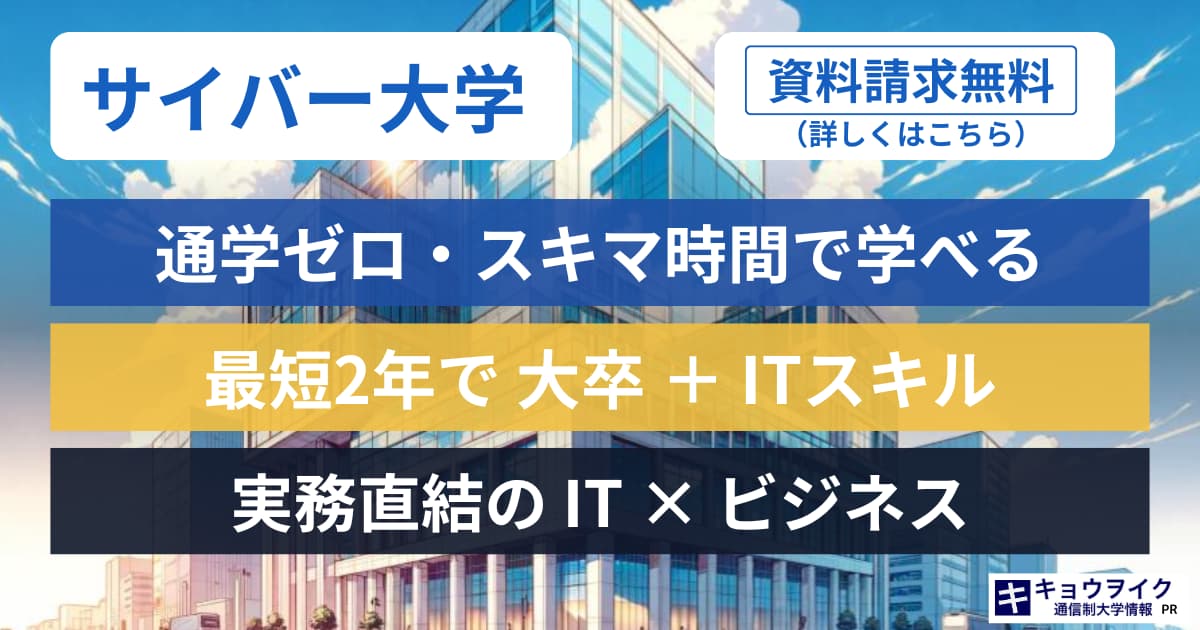 サイバー大学 無料資料請求 バナー
