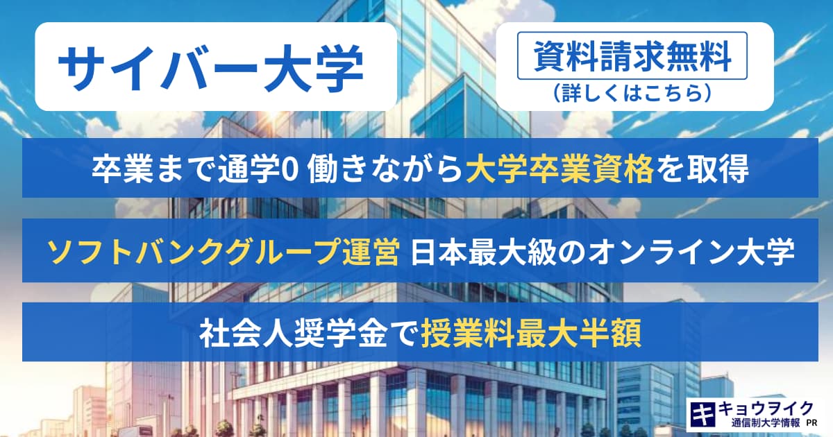 サイバー大学 無料資料請求 バナー