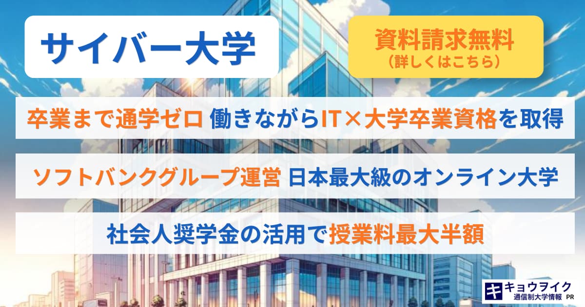 サイバー大学 無料資料請求 バナー