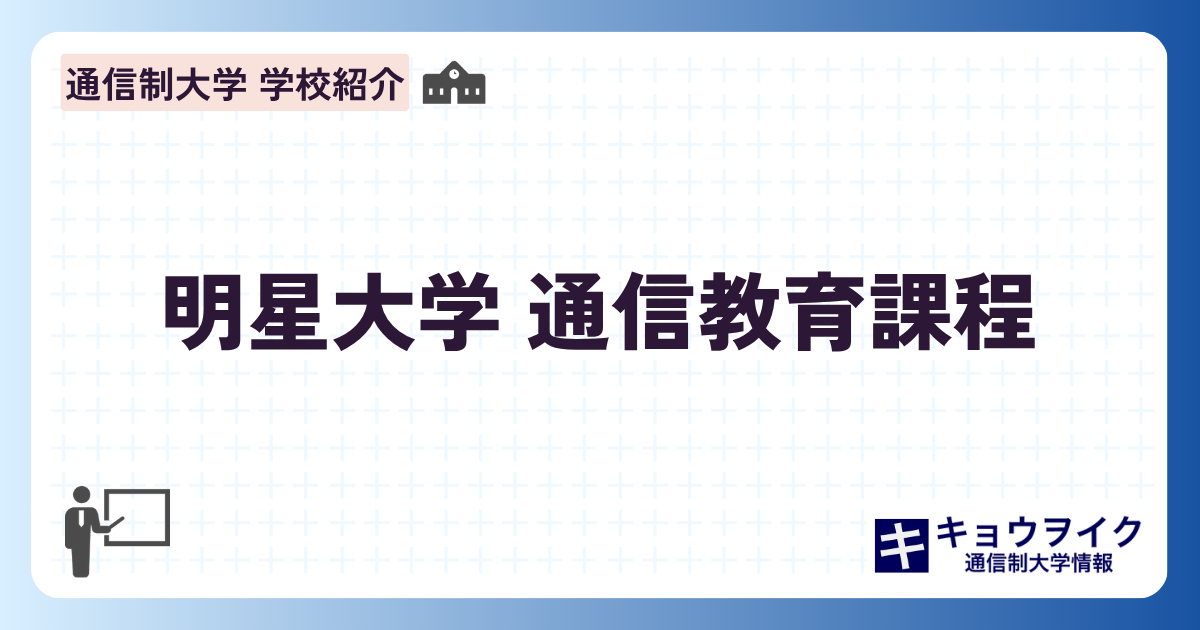 明星大学の通信教育課程を解説！学費・教員免許・スクーリング・評判